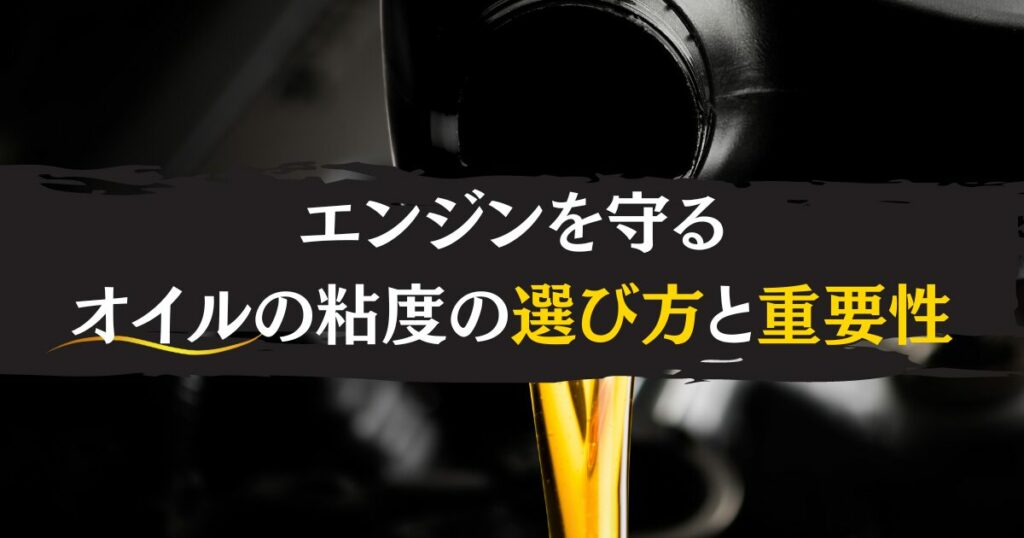 オイル　粘度